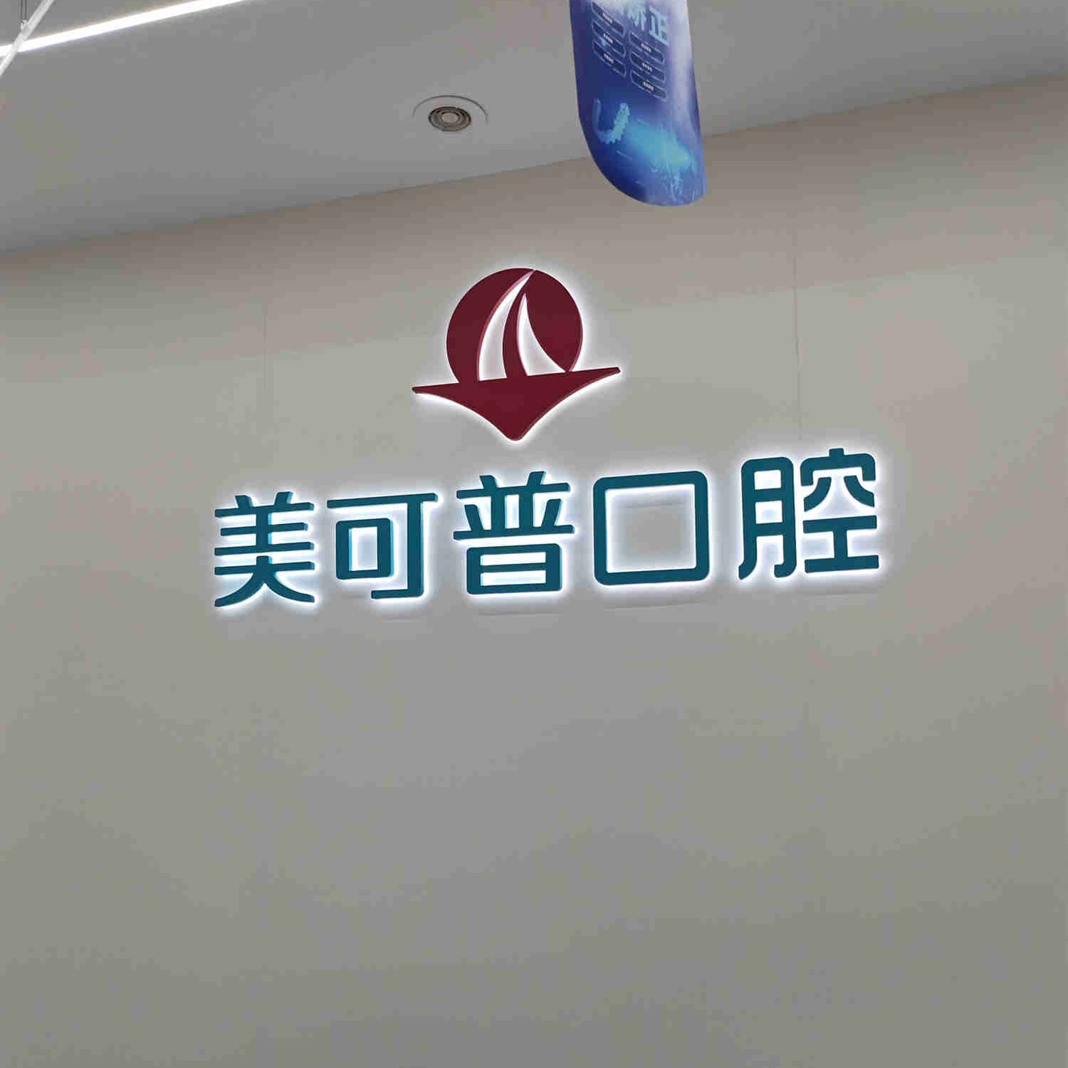 福州好的種植牙多少錢一顆！福州美可普口腔門診部(五一分院)種植牙價(jià)格表，瑞士iti：6775元起/顆！
