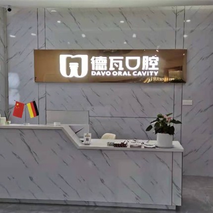 阜陽德瓦口腔門診部
