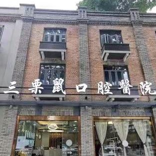 福州種一顆牙齒要多少錢！福州三栗鼠口腔醫(yī)院(上下杭總院)2023全新種牙價(jià)目表，德國(guó)貝格bego種植體：5062元起/顆！