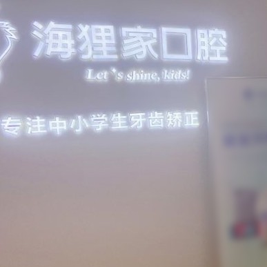 福州種牙齒多少錢一顆！福州海貍家口腔(東方大廈店)種植牙價格表，瑞典諾貝爾Active種植牙：13435元起/顆！
