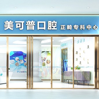 福州種一顆牙齒要多少錢！福州美可普口腔連鎖(東大分院)2023全新種牙價(jià)目表，國(guó)產(chǎn)常州創(chuàng)英種植牙：4234元起/顆！