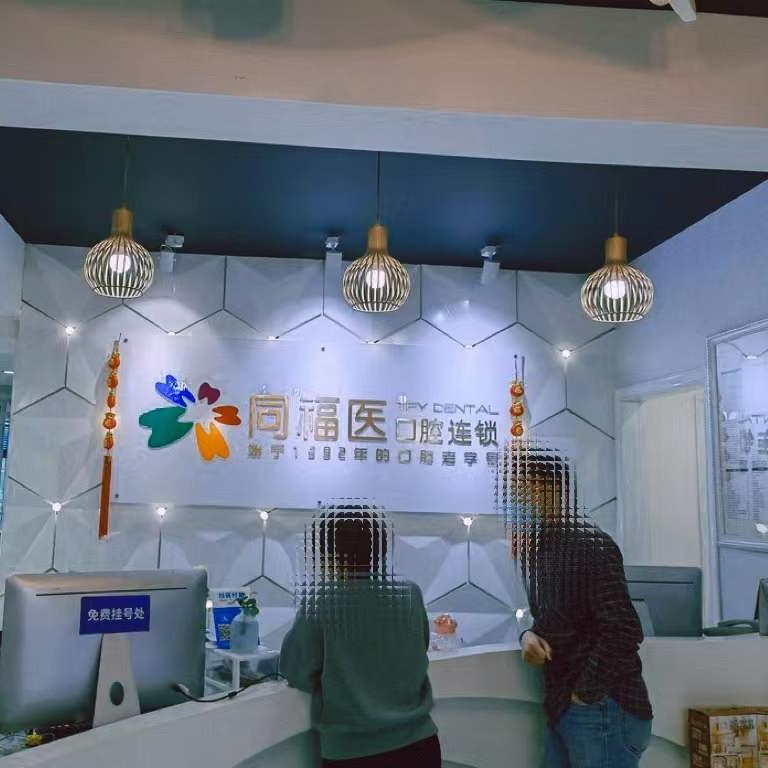 福州種一顆牙齒要多少錢！福州同福醫(yī)口腔(六一門診)種植牙價目表已更新，瑞士鋯鈦鋯合金種植牙：7817元起/顆！