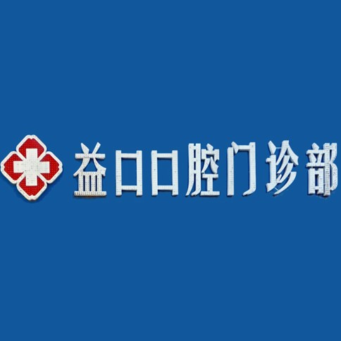 安徽淮南益口口腔門診