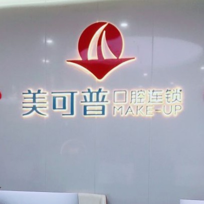 福州種一顆牙齒要多少錢！福州美可普口腔門診部(富閩分院)種植牙收費(fèi)表公布，德國(guó)ABT種植牙：7058元起/顆！