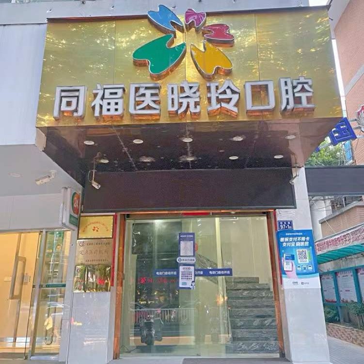 福州種一顆牙齒要多少錢！福州同福醫(yī)口腔連鎖(湖東店)種植牙新價(jià)格已確定，國(guó)產(chǎn)拜阿蒙種植牙：2774元起/顆！