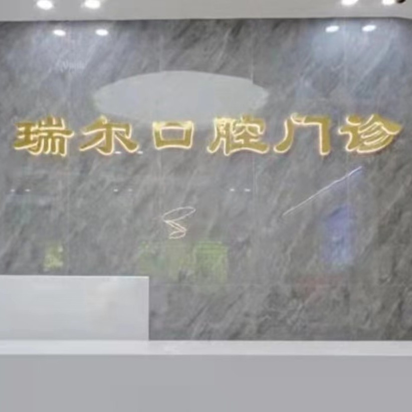 福州種一顆牙齒要多少錢！福州閩侯瑞爾口腔門診部種植牙新價(jià)格已確定，德國(guó)ABT種植牙：7027元起/顆！
