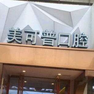福州種全口牙口腔醫(yī)院排名前十名單公布，福州美可普口腔連鎖(群升分院)實力得到認可！
