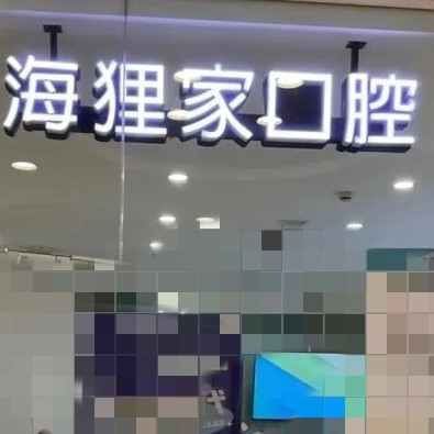 福州種一顆牙齒要多少錢！福州海貍家口腔(萬(wàn)象九宜城店)種植牙價(jià)格表?yè)屜瓤矗鸬渲Z貝爾種植牙：5111元起/顆！