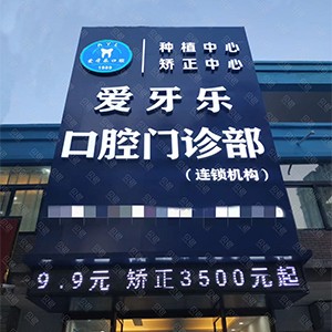 蚌埠矯正牙齒最好的口腔醫(yī)院排行榜！蚌埠市愛(ài)牙樂(lè)口腔(大學(xué)城店矯正中心)市民甄選~