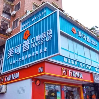 福州種一顆牙齒要多少錢！福州美可普口腔門診部(學(xué)生街分院)2023全新種牙價(jià)目表，國(guó)產(chǎn)萊頓BLB種植牙價(jià)格：3412元起/顆！