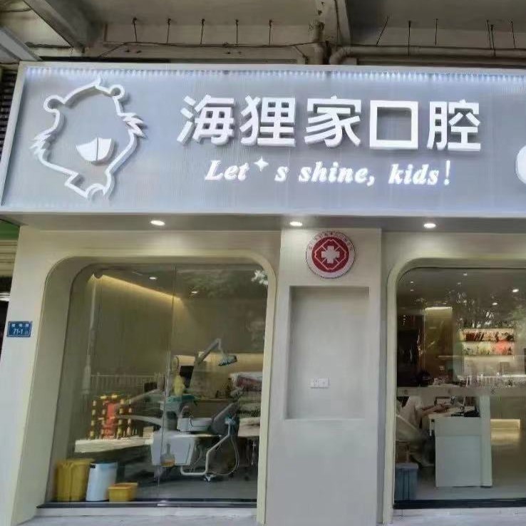 廈門種牙齒多少錢一顆！廈門海貍家口腔(雙十中學(xué)店)種植牙醫(yī)院排名TOP1，德國(guó)卡瓦ABT種植體：6562元起/顆！