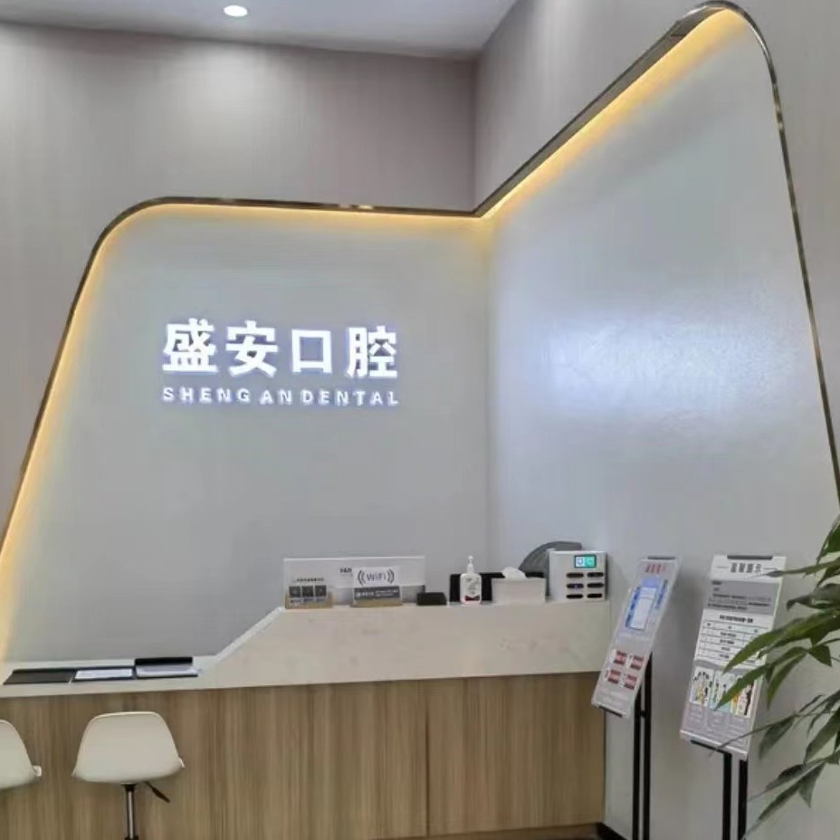 泉州盛安口腔門診部(豐澤萬達(dá)店)