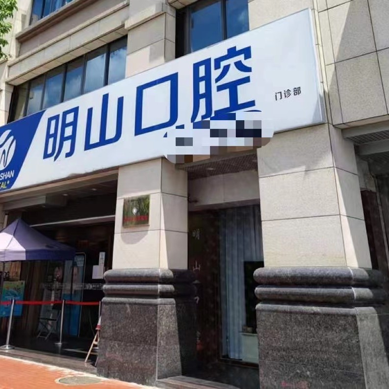 廈門滿口鑲牙十大最佳私立口腔醫(yī)院，廈門湖里明山口腔門診部實力口碑值得期待！
