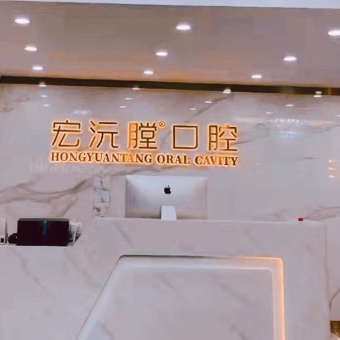 廈門種牙齒多少錢一顆！廈門宏沅膛口腔連鎖(同安二店)種植牙價(jià)格一覽表，德國(guó)費(fèi)亞丹種植體：7717元起/顆！