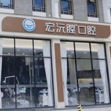 廈門種顆牙齒多少錢！廈門同安宏沅膛第二口腔門診部種植牙新價(jià)格已確定，德國(guó)Camlog種植體：6232元起/顆！
