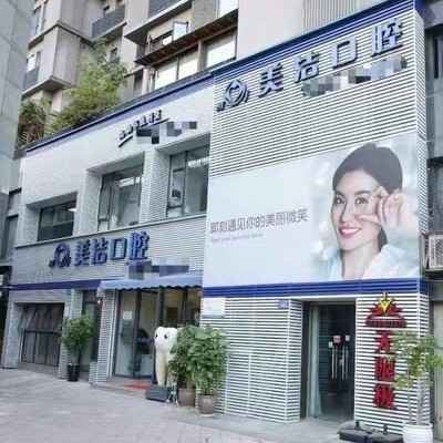 廈門種牙齒多少錢一顆！廈門思明美潔好牙醫(yī)口腔連鎖(蔡塘店)種植牙收費(fèi)表公布，瑞典諾貝爾種植牙：5861元起/顆！