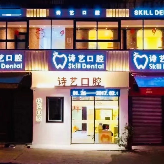 福建三明詩藝口腔(城關門診部)