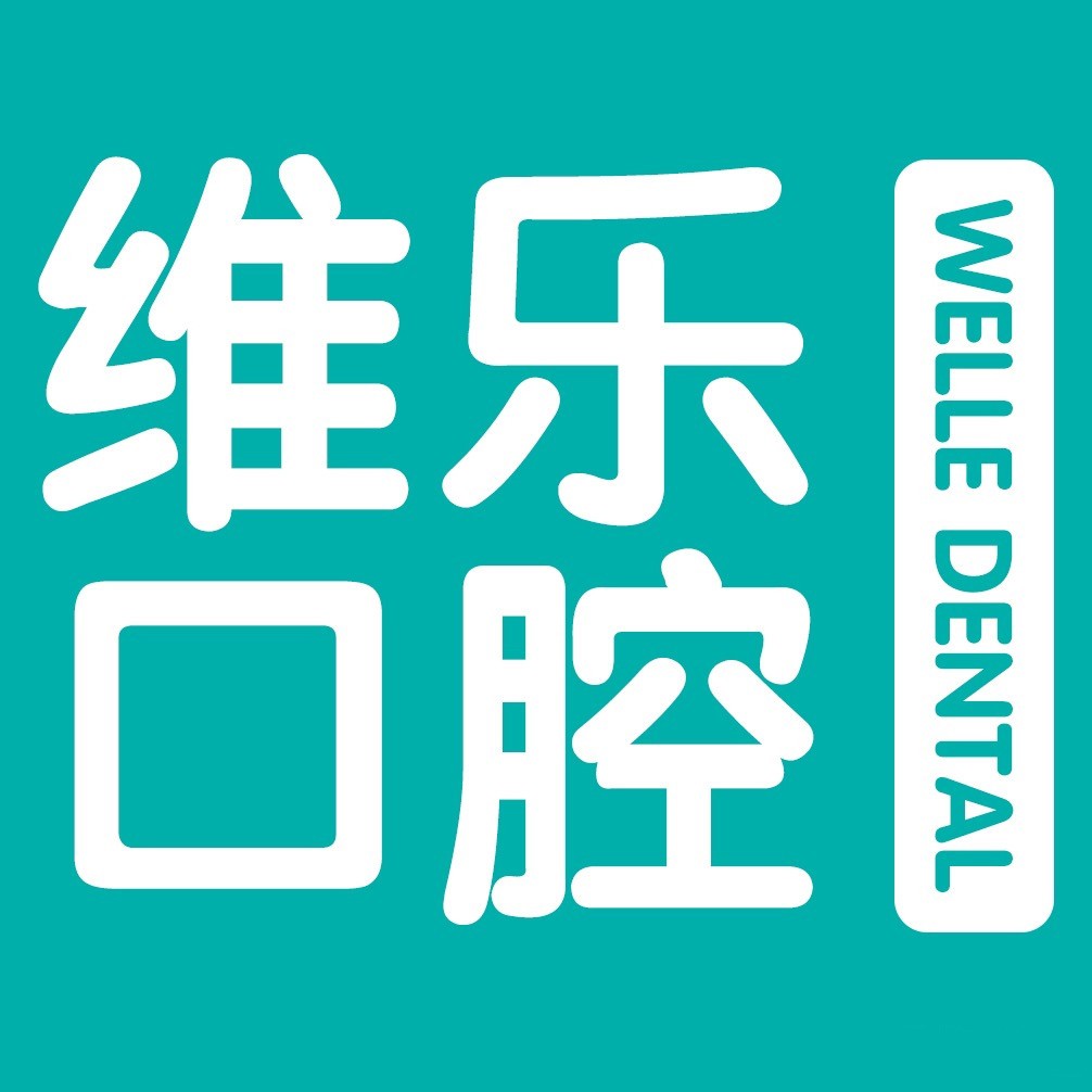 泉州維樂(lè)口腔(晉江店)