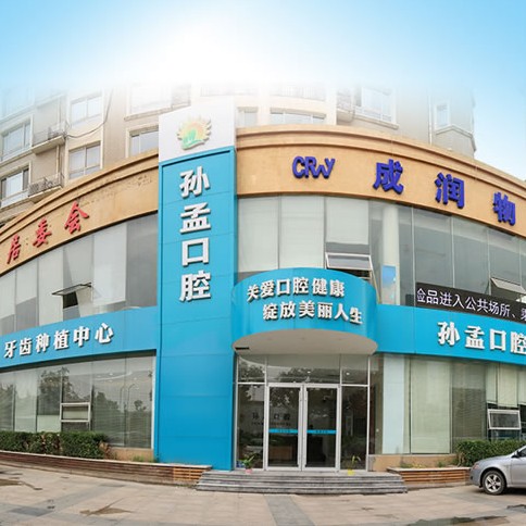 淄博即刻種牙口腔醫(yī)院排名前十名單公布，淄博孫孟口腔門診部醫(yī)療水平高！