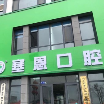 青島膠州塞恩口腔連鎖(棘洪灘分店)