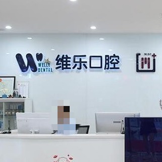 青島維樂口腔(即墨店)