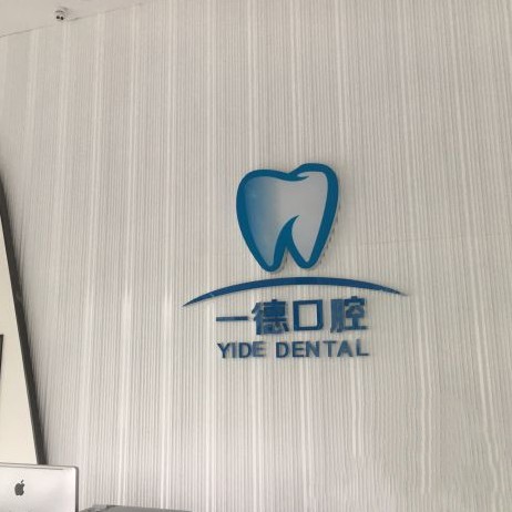贛州國產(chǎn)種牙整牙醫(yī)院排名前十預測！贛州一德口腔各大城市都有推薦