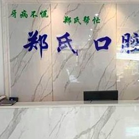 濰坊即拔即種牙牙科醫(yī)院排名榜公布（最新）！濰坊鄭氏口腔(濰城口腔)揭曉各院實(shí)力優(yōu)勢