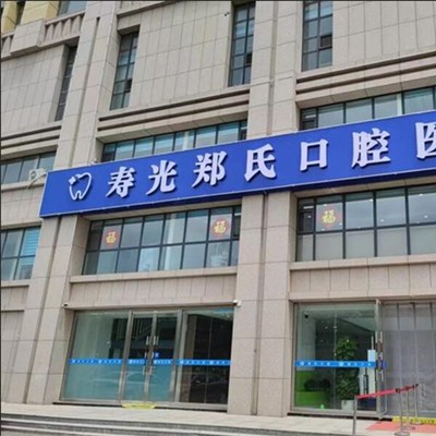 濰坊微創(chuàng)種植牙價(jià)格！濰坊鄭氏口腔(壽光稻田口腔)種植牙價(jià)格被打下來(lái)了，瑞典諾貝爾PMC種植牙：7745元起/顆！