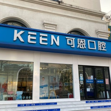 青島種植牙多少錢一顆！青島可恩口腔門診部(麥島店)種植牙價格表搶先看，德國Camlog種植體：6392元起/顆！