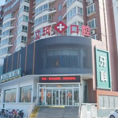 淄博啟貝口腔(立珂店)