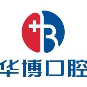 九江牙齒黃怎么變白十大口腔連鎖品牌！九江濂溪華博口腔門診部市民甄選~