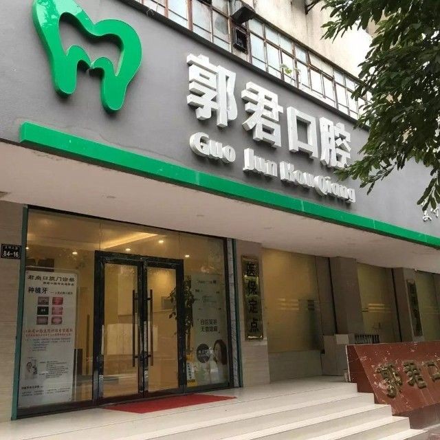 贛州全瓷牙十大著名口腔科?？漆t(yī)院，贛州郭君口腔診所醫(yī)生手術專業(yè)、設備先進正規(guī)！