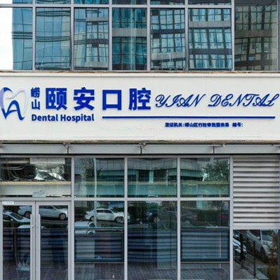 青島拔智齒排名前十的口腔醫(yī)院，青島頤安口腔技術(shù)強(qiáng)口碑好