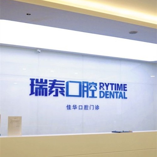 青島全瓷牙排名最好的口腔醫(yī)院，青島瑞泰口腔(五四廣場店)市民甄選~