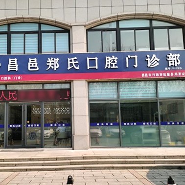 濰坊去除氟斑牙口腔醫(yī)院排名top10誰(shuí)比較好？濰坊昌邑鄭氏口腔醫(yī)院實(shí)力得到認(rèn)可！