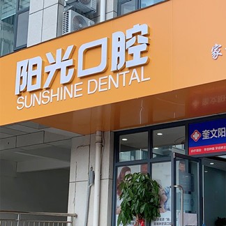 濰坊牙齒涂氟十大最佳私立口腔醫(yī)院，濰坊陽光口腔實力口碑值得期待！