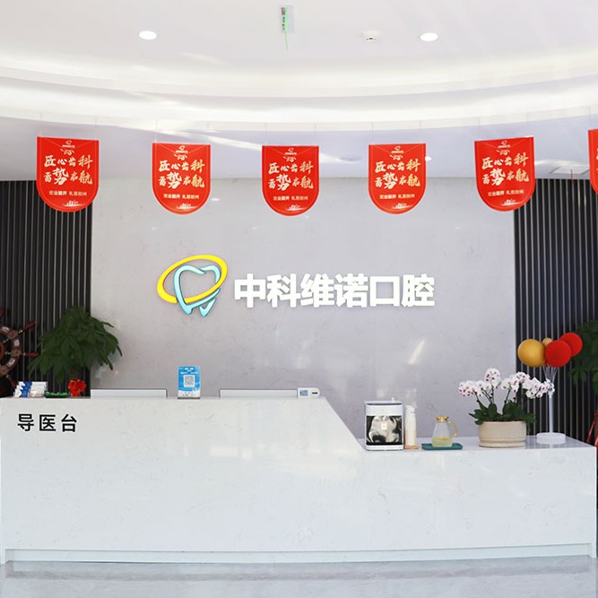 青島全瓷牙口碑最好口腔醫(yī)院！青島膠州中科維諾口腔門診部實(shí)力也不錯~