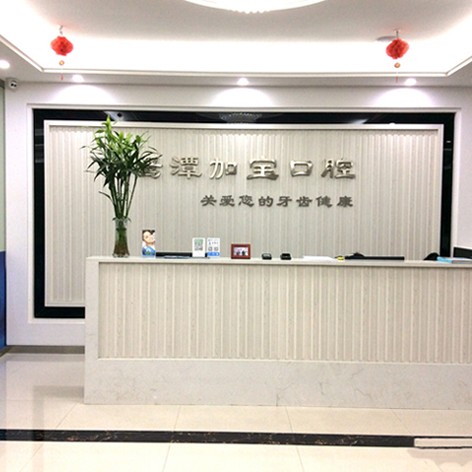 鷹潭加保口腔門(mén)診部