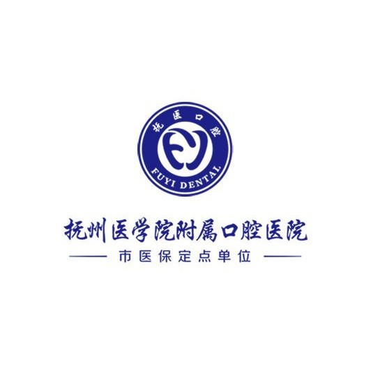 撫州撫醫(yī)口腔