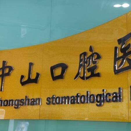 九江中山口腔(九龍街總院)
