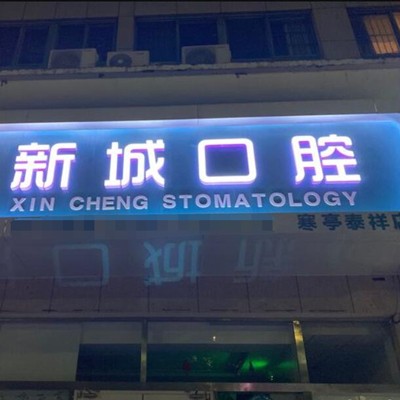 濰坊美白牙齒十大口腔連鎖品牌！濰坊新城口腔(寒亭泰祥店)實(shí)力口碑值得期待！