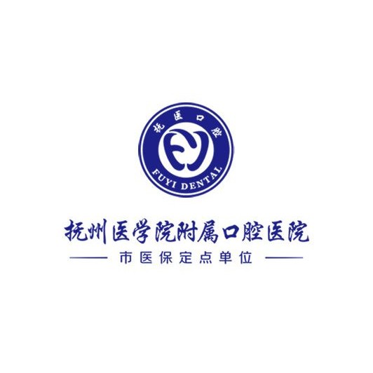 南昌大學撫州醫(yī)學院附屬口腔醫(yī)學(臨川)