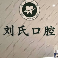 青島補(bǔ)牙整牙醫(yī)院排名前十預(yù)測(cè)！青島城陽(yáng)區(qū)劉氏口腔各具實(shí)力和風(fēng)采