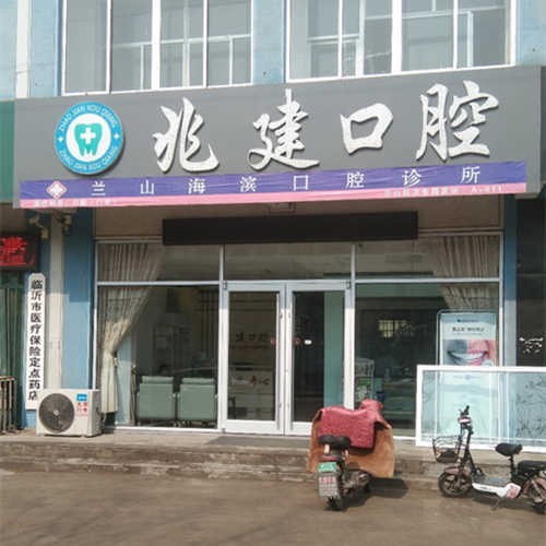 臨沂種一顆牙齒要多少錢！臨沂蘭山王兆建口腔診所種植牙價格表，瑞典尼奧斯neoss種植牙：8758元起/顆！