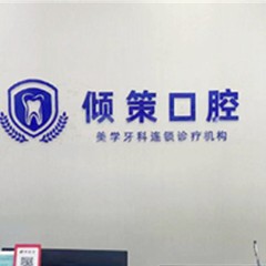 洛陽傾策口腔