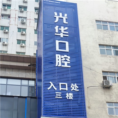 濮陽光華口腔