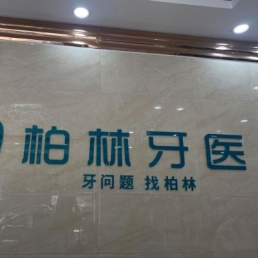 濮陽柏林牙醫(yī)(紫東店)