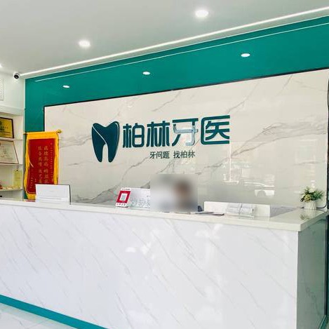 濮陽種植牙修復(fù)的價格！濮陽柏林牙醫(yī)(勝利店)種植牙價格表，德國Camlog卡姆洛種植體：5277元起/顆！