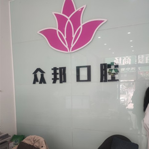 泰安一顆種植牙齒多少錢！泰安市岱岳眾邦口腔診所種植牙價格表，瑞士iti：6172元起/顆！