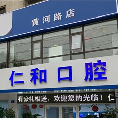 濮陽微創(chuàng)種牙私立口腔醫(yī)院排名！濮陽市仁和口腔門診部案例反饋＋科室簡介，快戳進(jìn)來~
